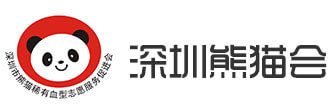 深圳市熊猫稀有血型志愿服务促进会